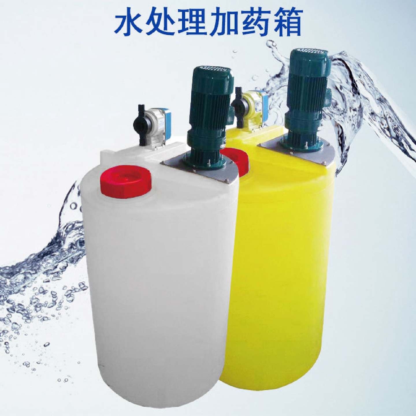 PE储水桶箱加药箱立式搅拌机计量泵PAC/PAM加药装置污水加药调节