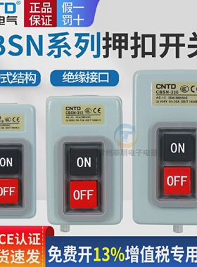 昌得CBSN315动力押扣开关330电源启动220V控制按钮盒310三相380V