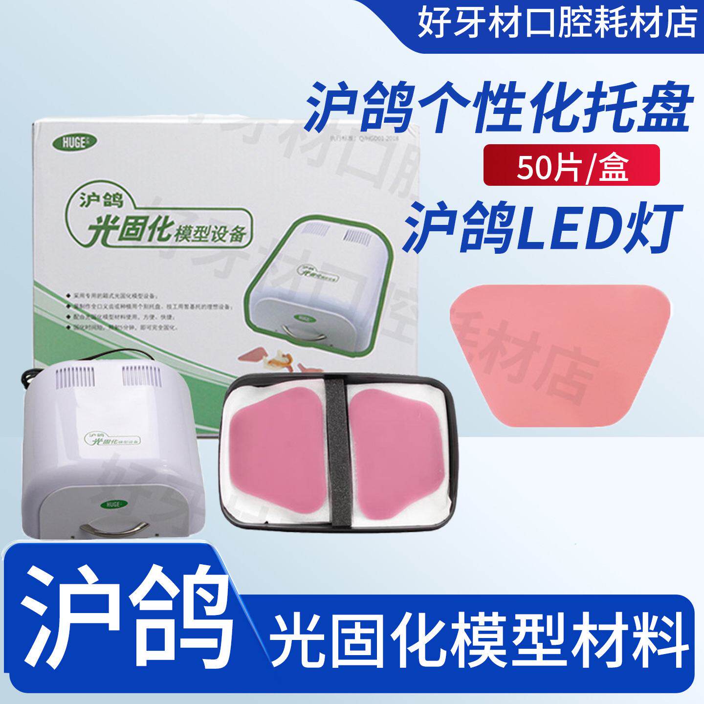 牙科口腔原装沪鸽光固化模型材料个别托盘全口暂基托LED光固化灯