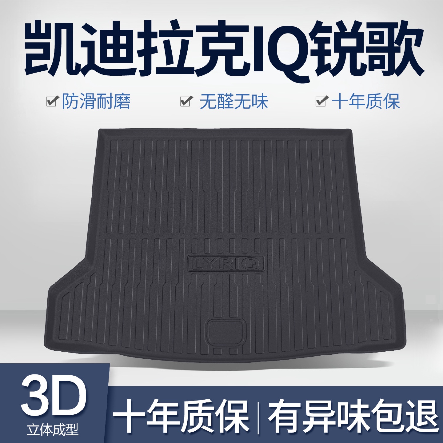 适用凯迪拉克IQ锐歌后备箱垫汽车内饰改装配件装饰用品TPE尾箱垫
