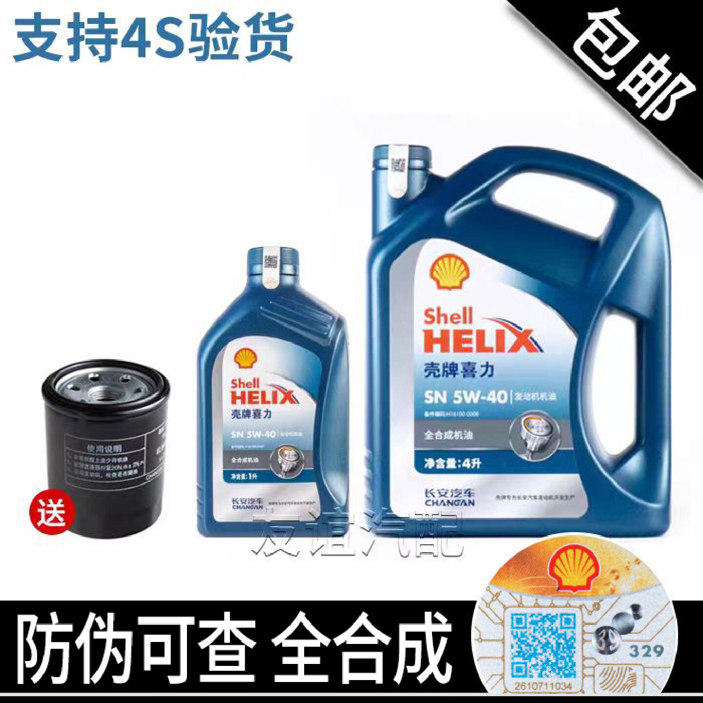 适配长安睿骋CS75PLUScs95润滑油蓝壳4L1L 4s专用机油1.8T/2.0L