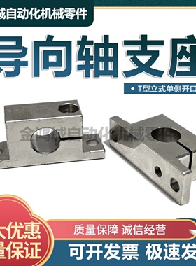 SHWTS钢制标准导向轴固定支座T型立式单侧开口支撑光轴支架GCP06