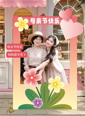 母亲节商场景布置装饰氛围主题活动拍照框背景墙kt展板幼儿园打卡