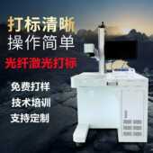 镭拓台式 光纤激光打标机塑料金属打码 打印机刻字雕刻镭雕机