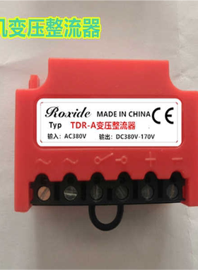 TDR-A变压整流装置  AC380V转DC342V保持170V