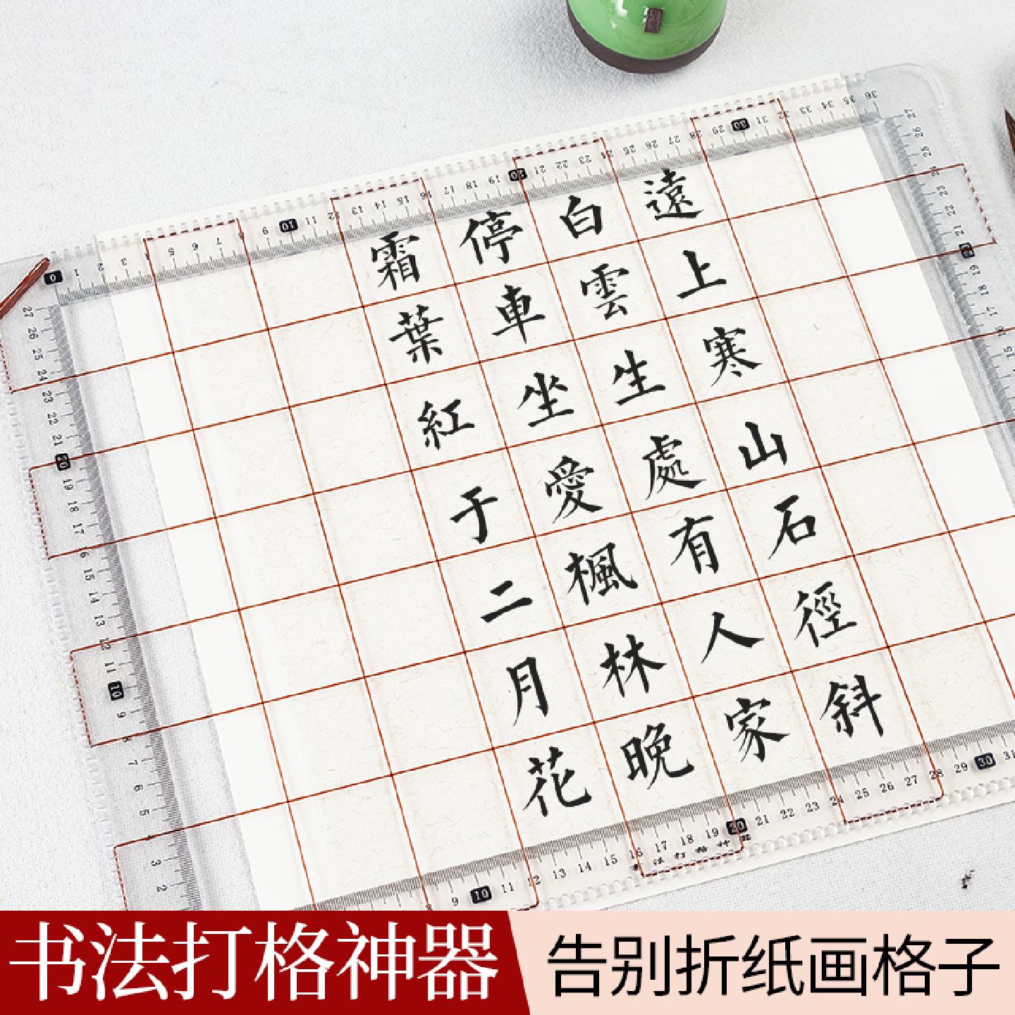 打格神器练小楷毛笔字书法打格尺刻度尺无痕多功能书法练字尺子套