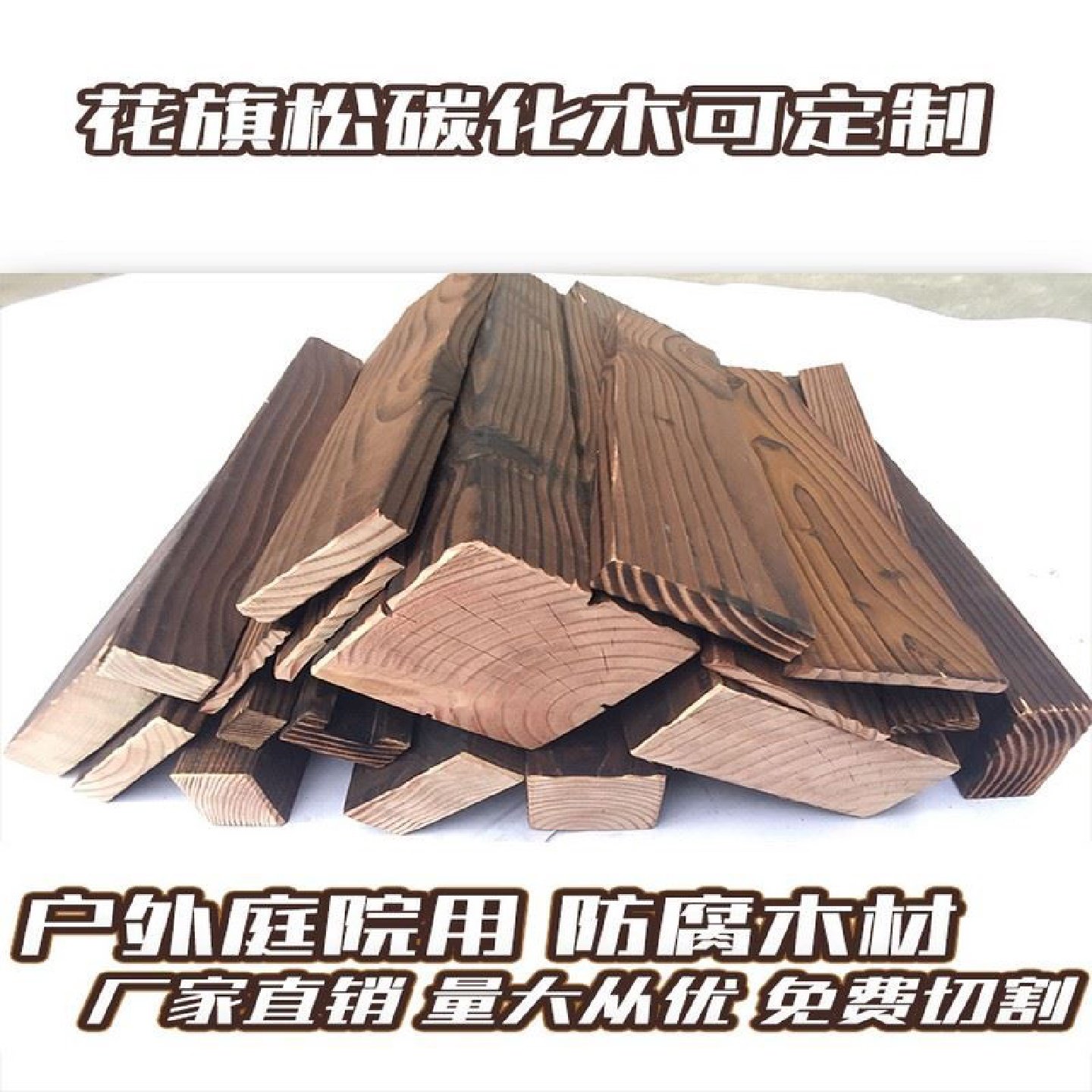 碳化木户外防腐木碳化木板防腐防水木板材宽板台面窗台楼梯踏步板,基础建材,防腐木,淘宝优惠券,粉丝福利购,淘宝优惠卷