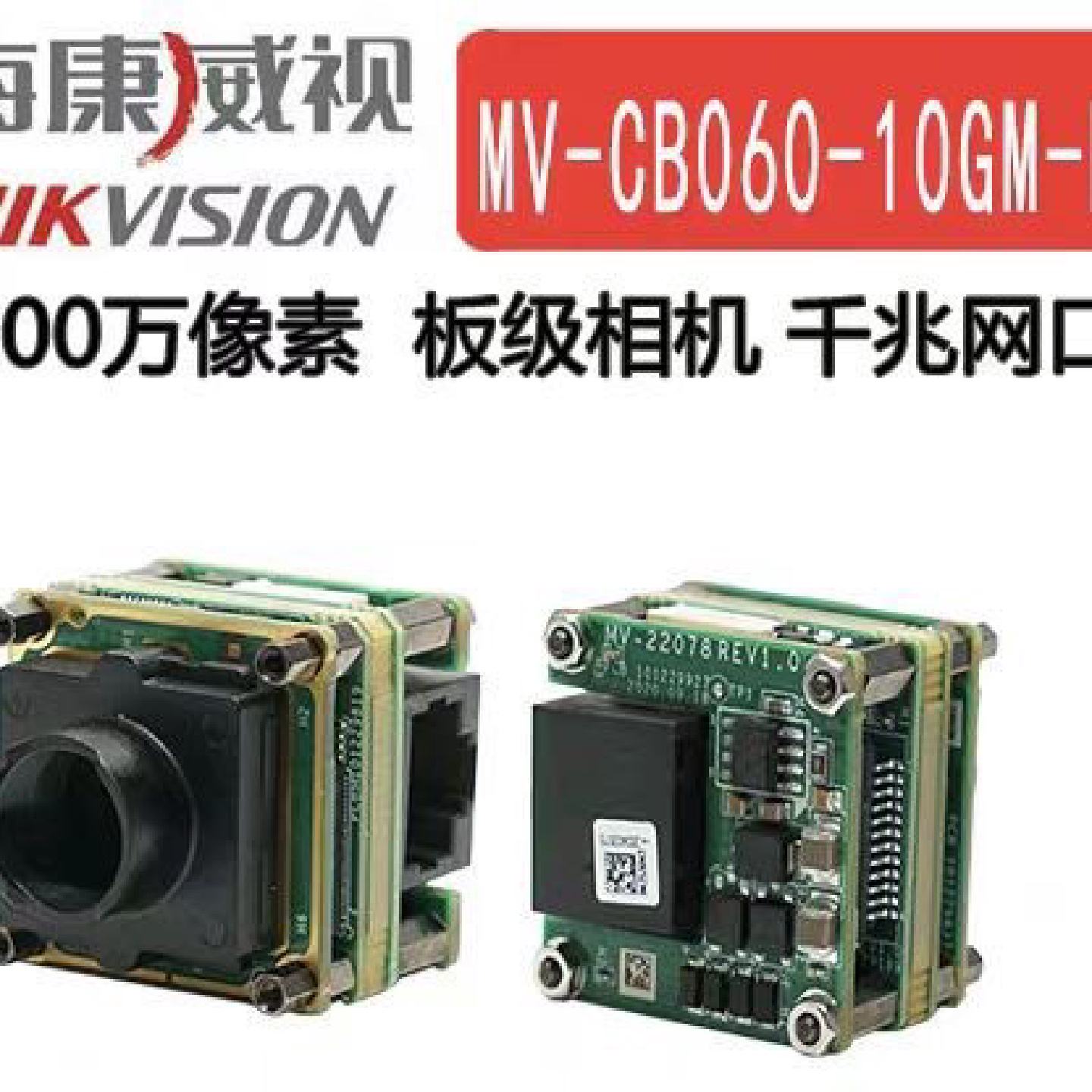全新海康威视工业相机板级，600万像素，千兆网口，M12镜头 座，