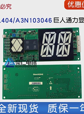 巨人通力显示板KVL404A3N103046A3J103045A2横显示板