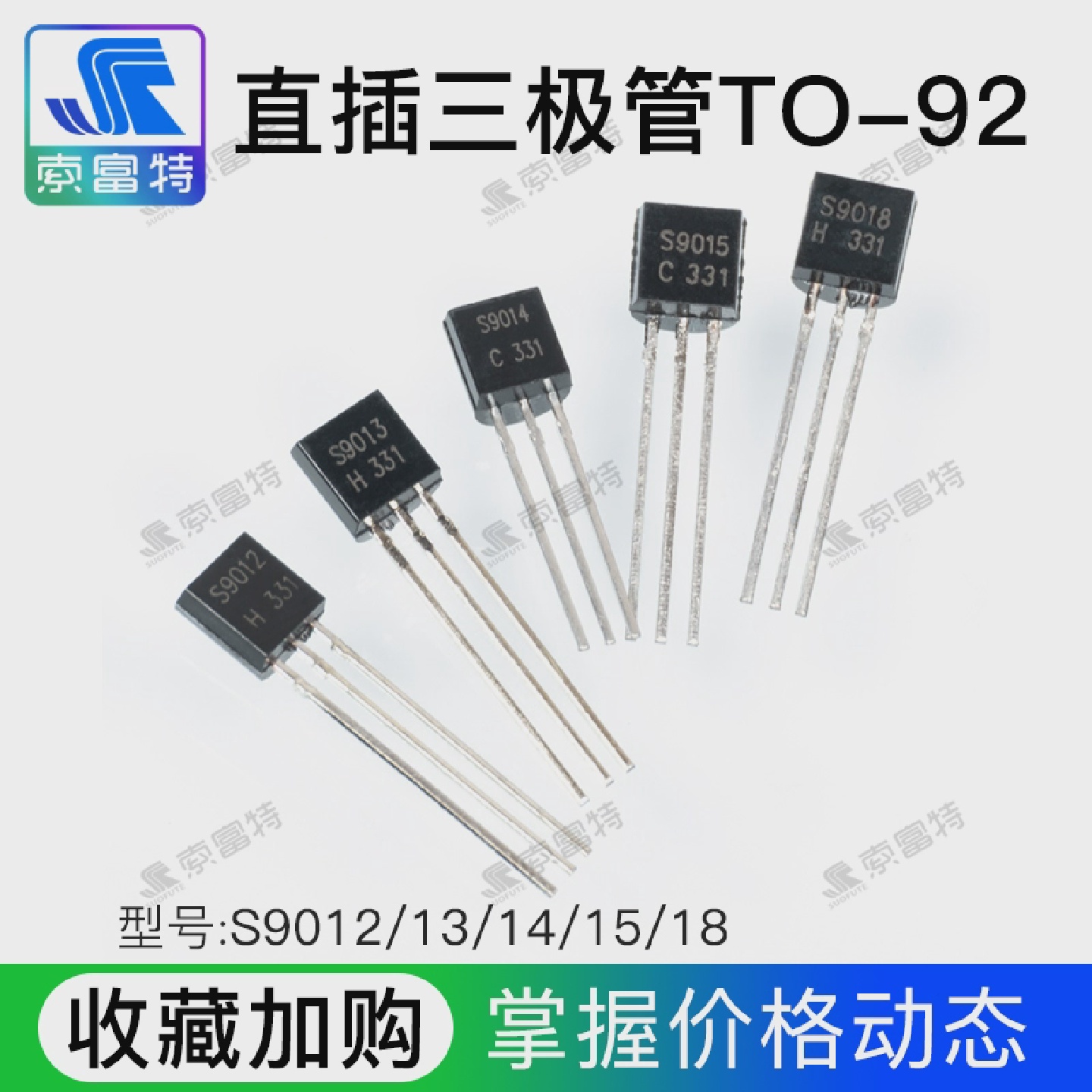 索富特三极管S9012/S9013/S9014/S9015/S9018TO-92直插NPN/PNP