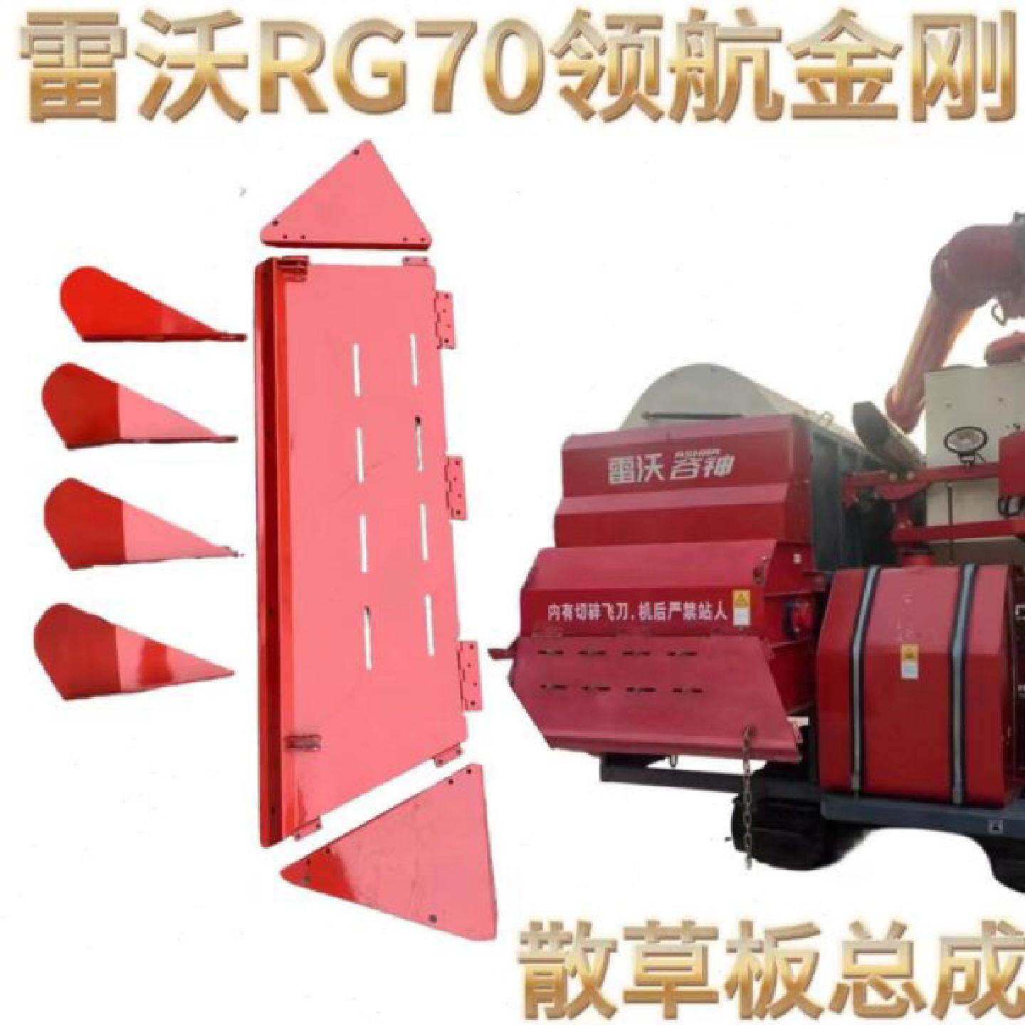 雷沃收割机配件大全RG70领航金刚版粉碎机拍草板组件