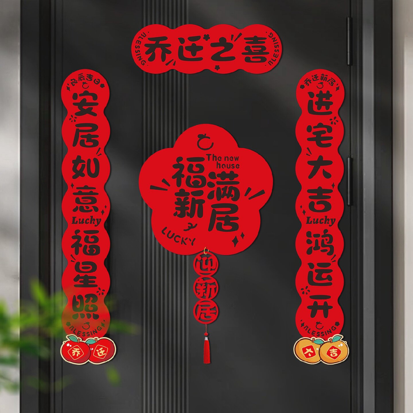 乔迁之喜磁吸对联福字门贴搬家入宅仪式新居进宅春联布置2025新款