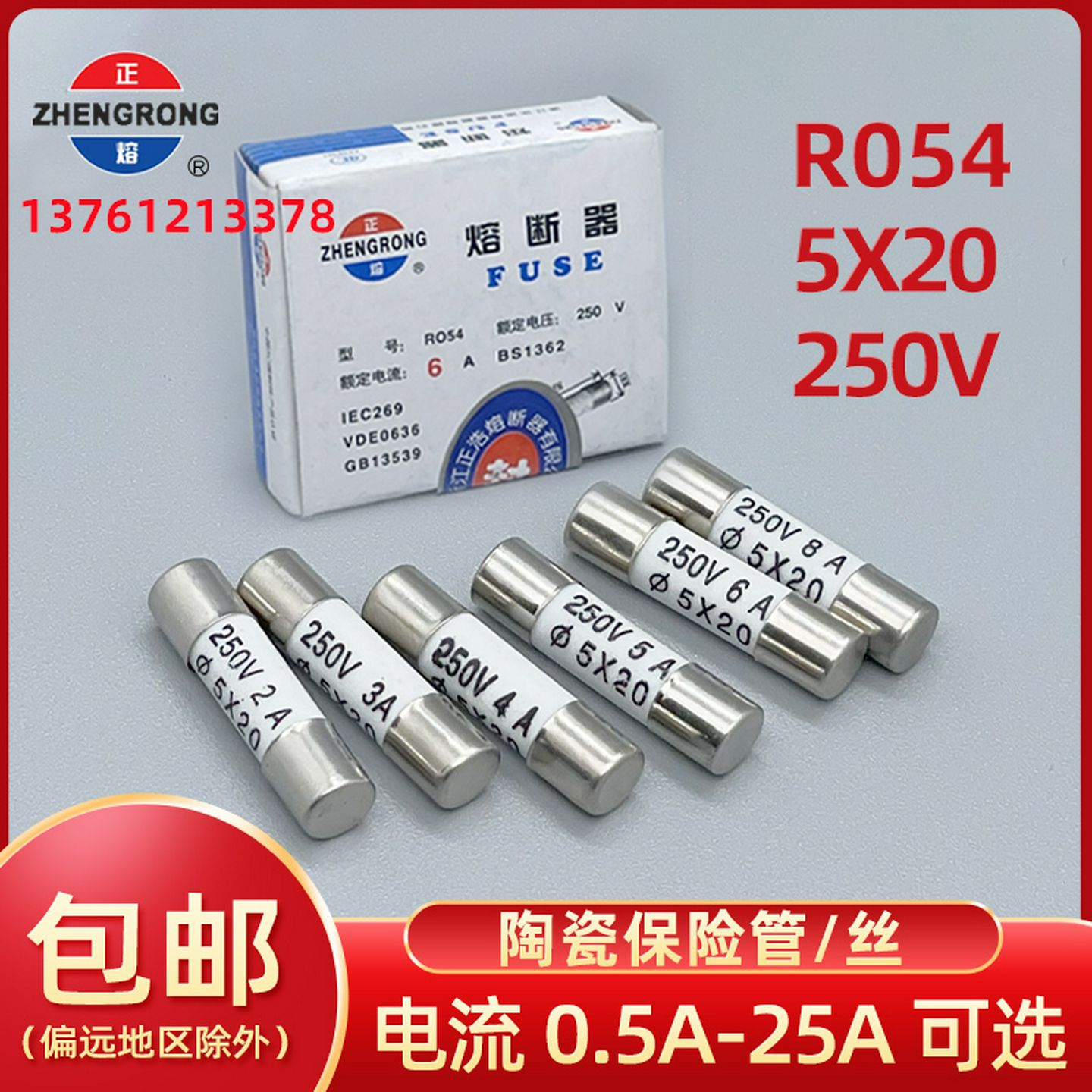 正熔R054RO545*20mm-250V陶瓷保险丝管25A20A16A15A13A10A8A4A1