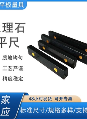 高精度大理石平尺花岗岩平尺大理石水平尺检验测量用大理石平尺