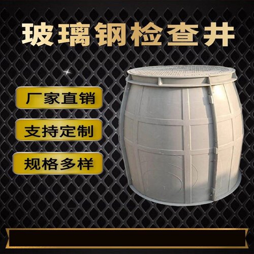 玻璃钢检查井观察井小区自来水污水雨水井改造水表井农田灌溉井
