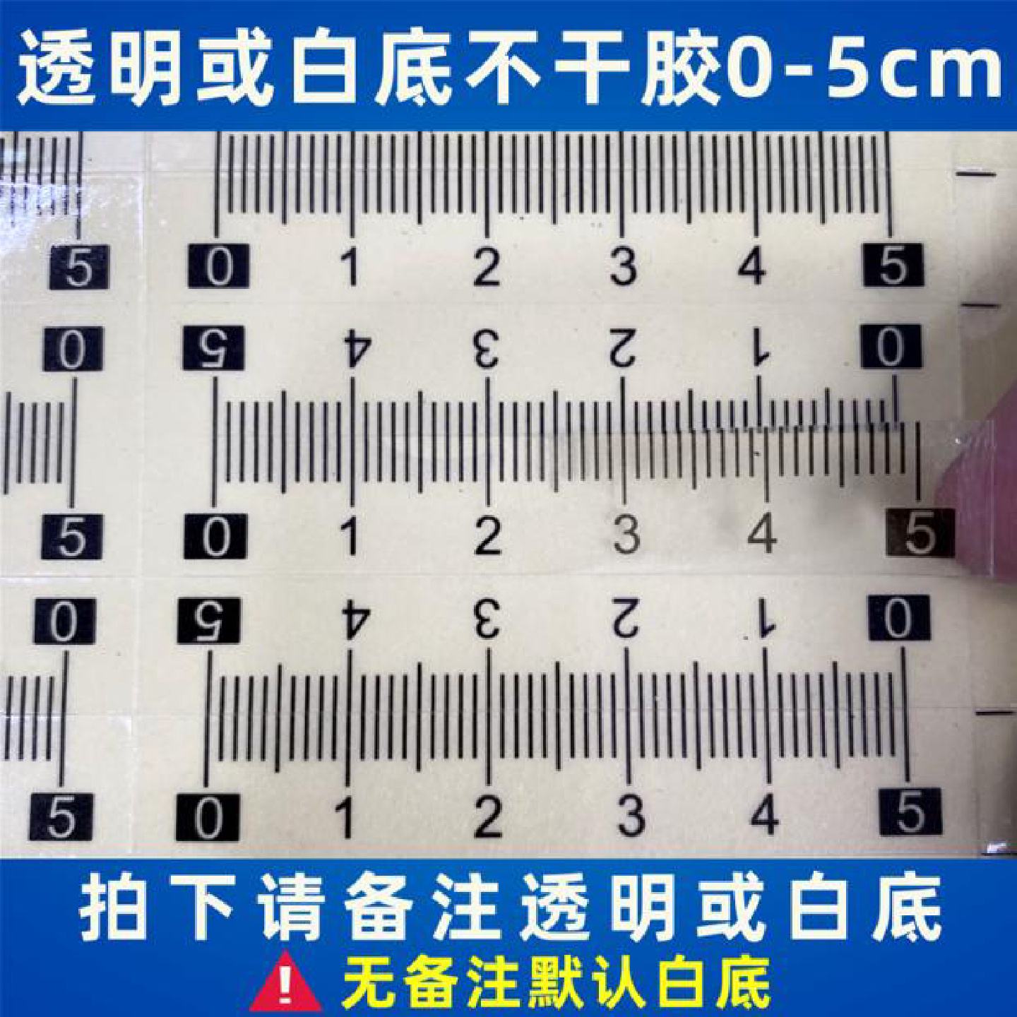 HB白底刻度尺贴纸自粘透明标尺学生用测量工具文具刻度尺贴纸