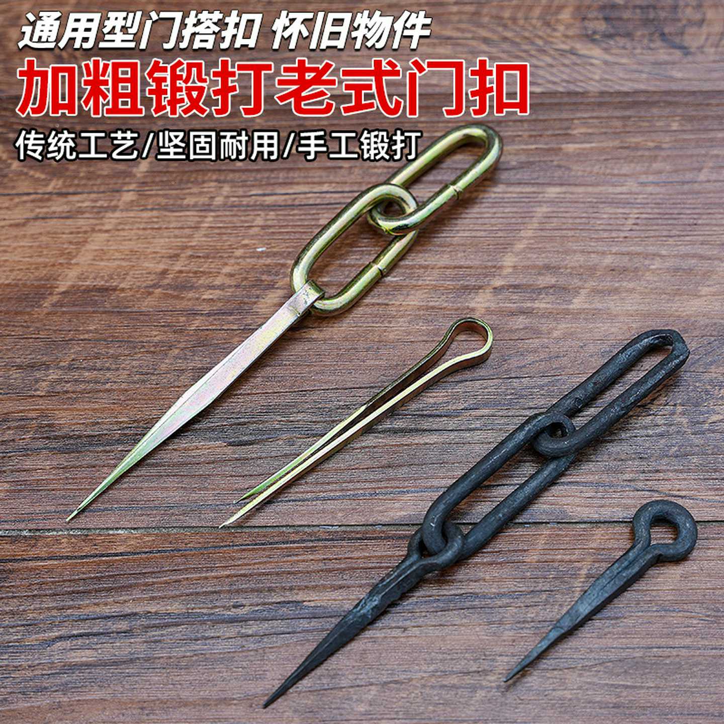 老式木门门扣门插销锁扣挂锁链条搭扣鼻子门栓圆眼锻打加粗门扣