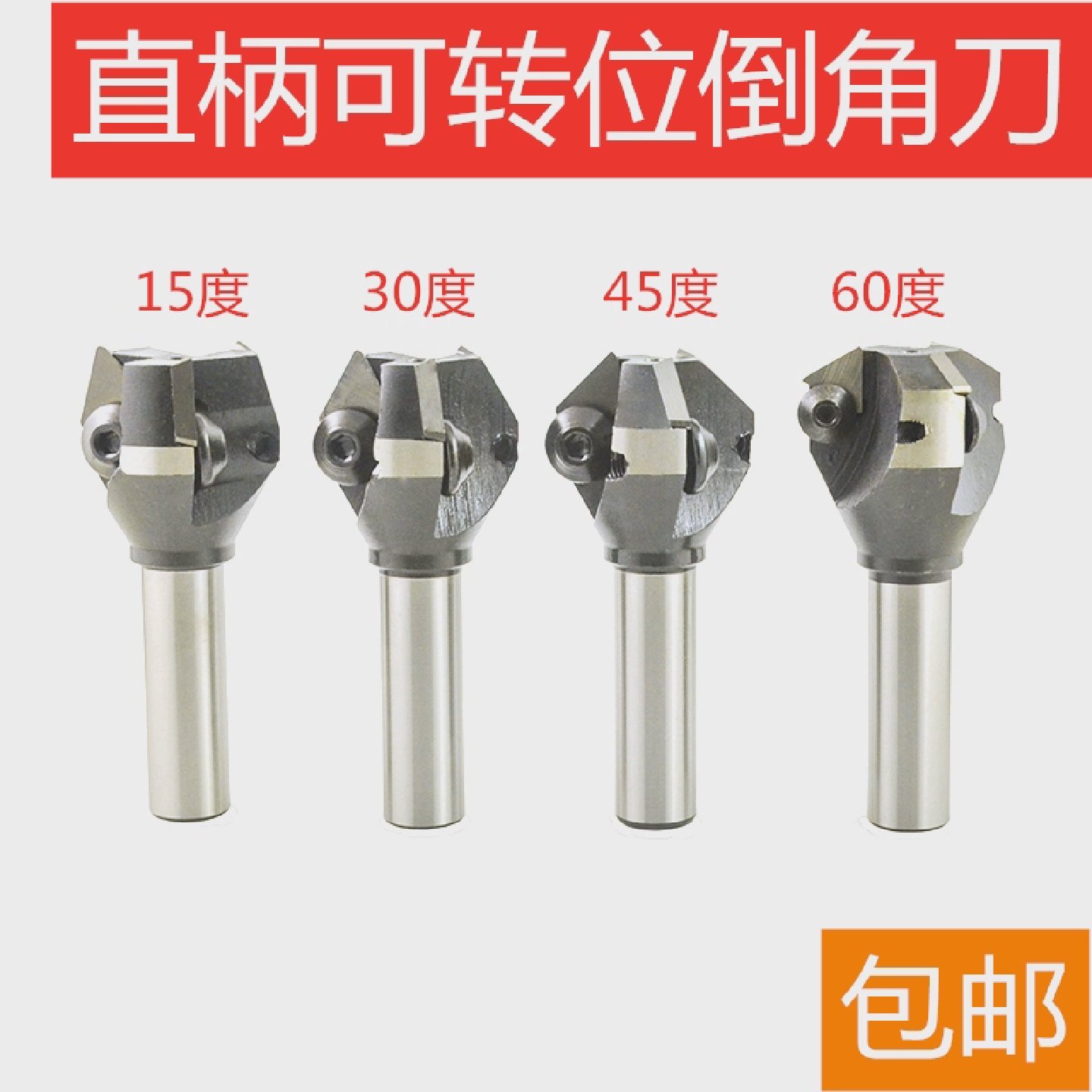 直柄合金倒角刀钨钢锪钻可转位铣刀机夹可换刀片15/30/45/60/90度