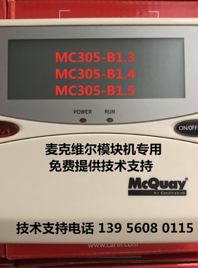 麦克维尔B1.1B1.2B1.3B1.4B1.5SLM015V1.00MAC305手操器MAC65模块
