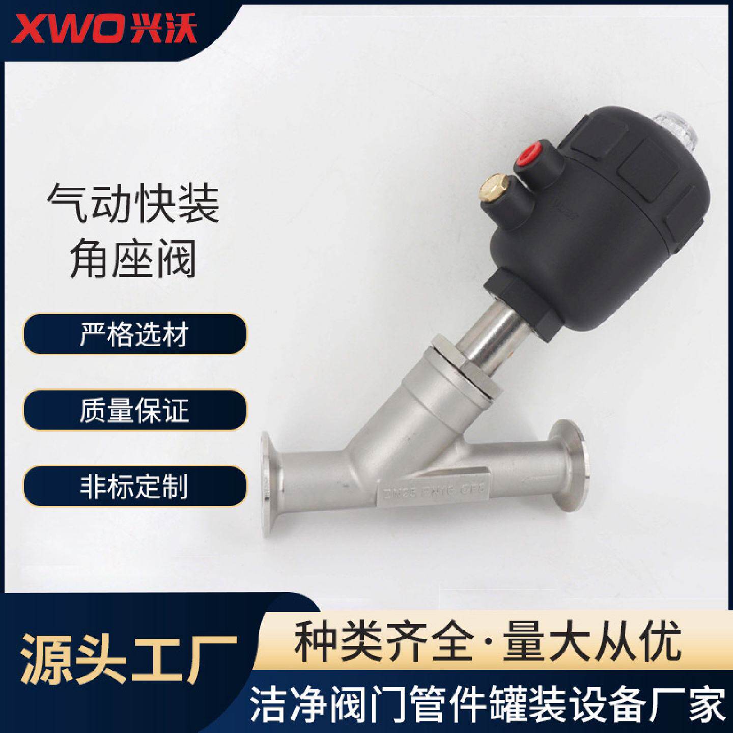兴沃气动快装角座阀Y型单向蒸汽塑料头快装气动卡箍式角阀
