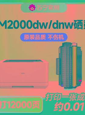适用得力M2000dw硒鼓打印机M2000W/NW/D/DN/N/DNW墨粉碳粉P2000