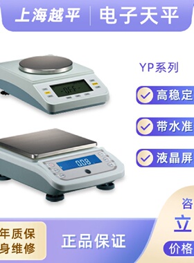 上海越平YP10001电子秤YP1000电子称YP1002电子天平0.01g/0.1g
