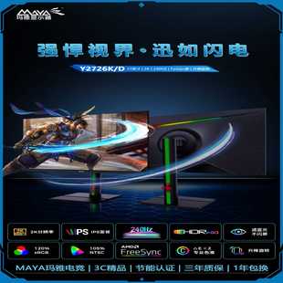 全新玛雅Y2726K/D显示器，27英寸2K分辨率，240H--议价商品