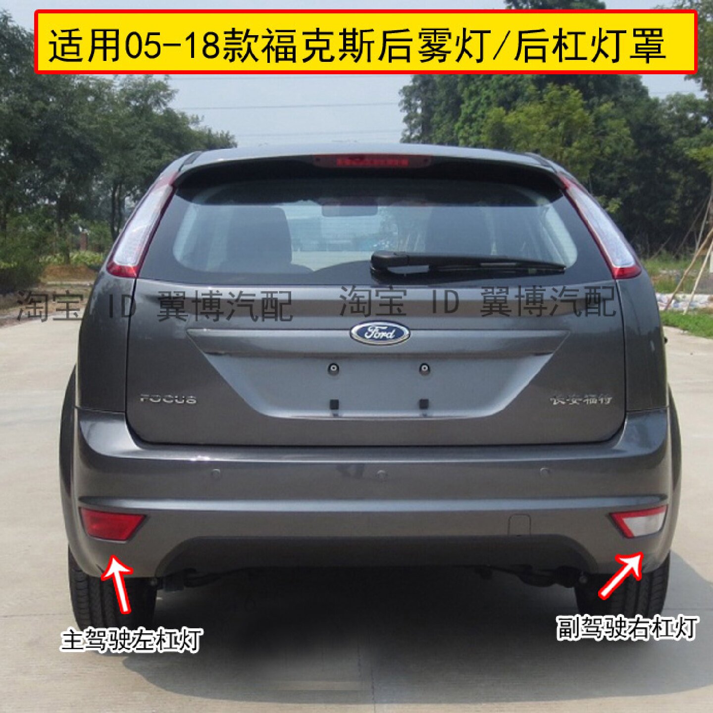 适用0518款两厢福克斯后雾灯经典福克斯后杠灯罩反光片后尾灯壳