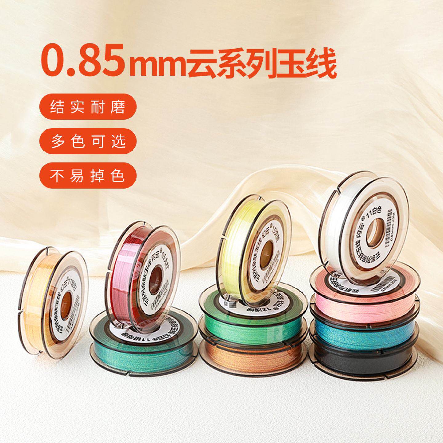 幻彩闪烁0.85mm云系列玉线多色亲肤耐磨文玩手作DIY编织线材72号