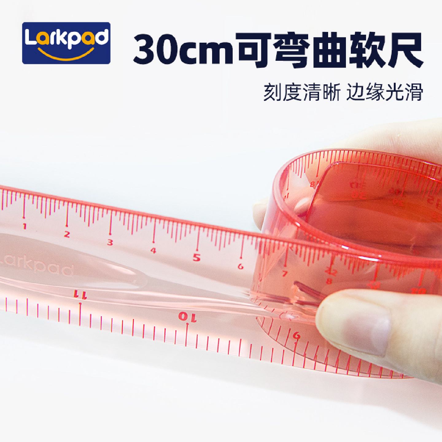 Larkpad中小学生尺子文具套装直尺可弯曲透明软尺30cm学习用品