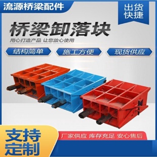 桥梁卸落块标高调节支架支座升降工具A型B型铸钢装配式卸落装置