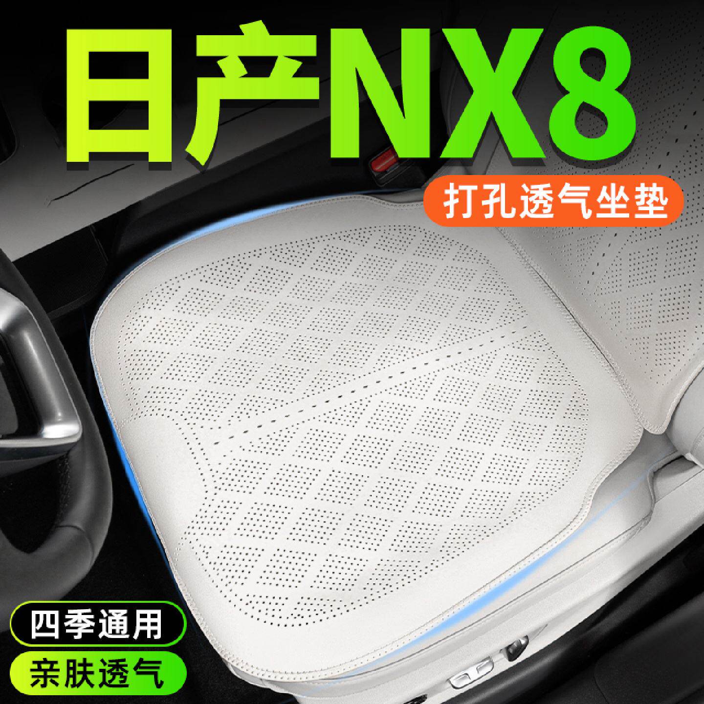适用于东风日产NX8坐垫26款专用汽车用品座椅保护套座垫靠垫透气