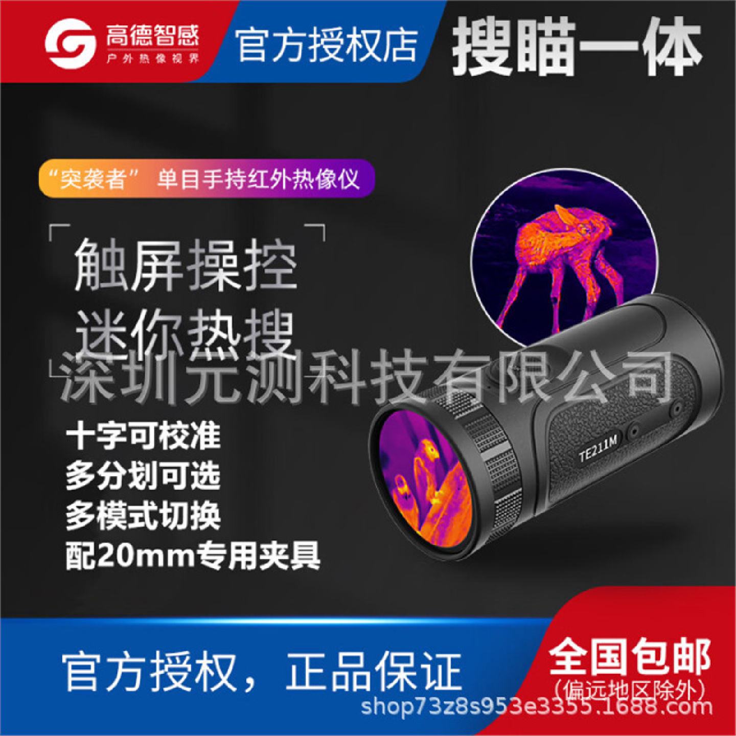 高德智感TE211M突袭者红外热成像户外手持热成像仪搜瞄一体迷你