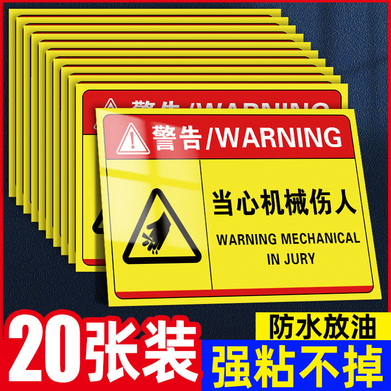 工厂生产车间当心小心伤手夹手机械伤害贴纸标志告示牌机器设