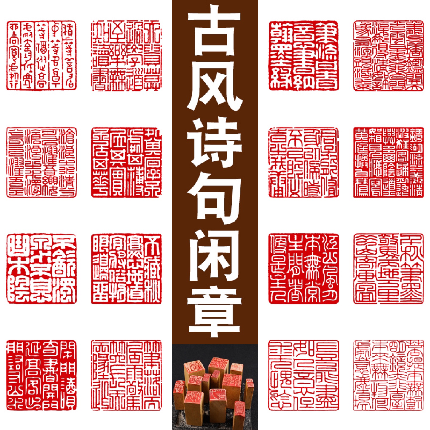 成品书画闲章印章书法篆刻书画印章引首压角腰章国画小印章历代名