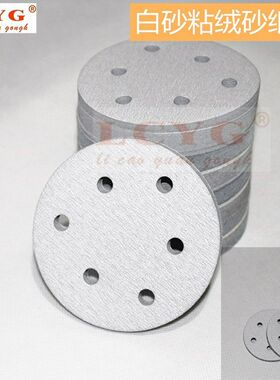 LCYG植绒片自粘砂纸圆片背绒砂纸片拉绒片气动砂纸片4寸5寸园白砂