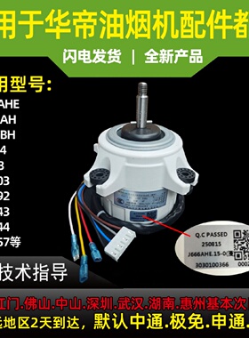 适用于华帝油烟机电机E660/E666AHE/661AH/662BH塑封7线4档铜线防