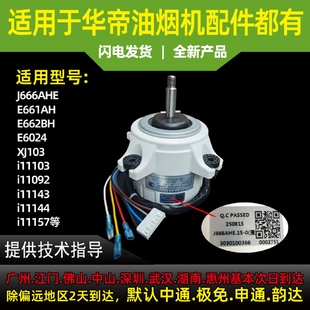 662BH塑封7线4档铜线防 661AH 适用于华帝油烟机电机E660 E666AHE