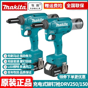 铆钉枪DRV150无刷DRV250充电式 牧田MAKITA充电式 锂电电动工具