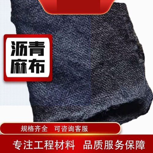 沥青浸制麻布浸渍沥青麻布抹布厂家直销油毡麻布麻绳麻丝麻絮麻布