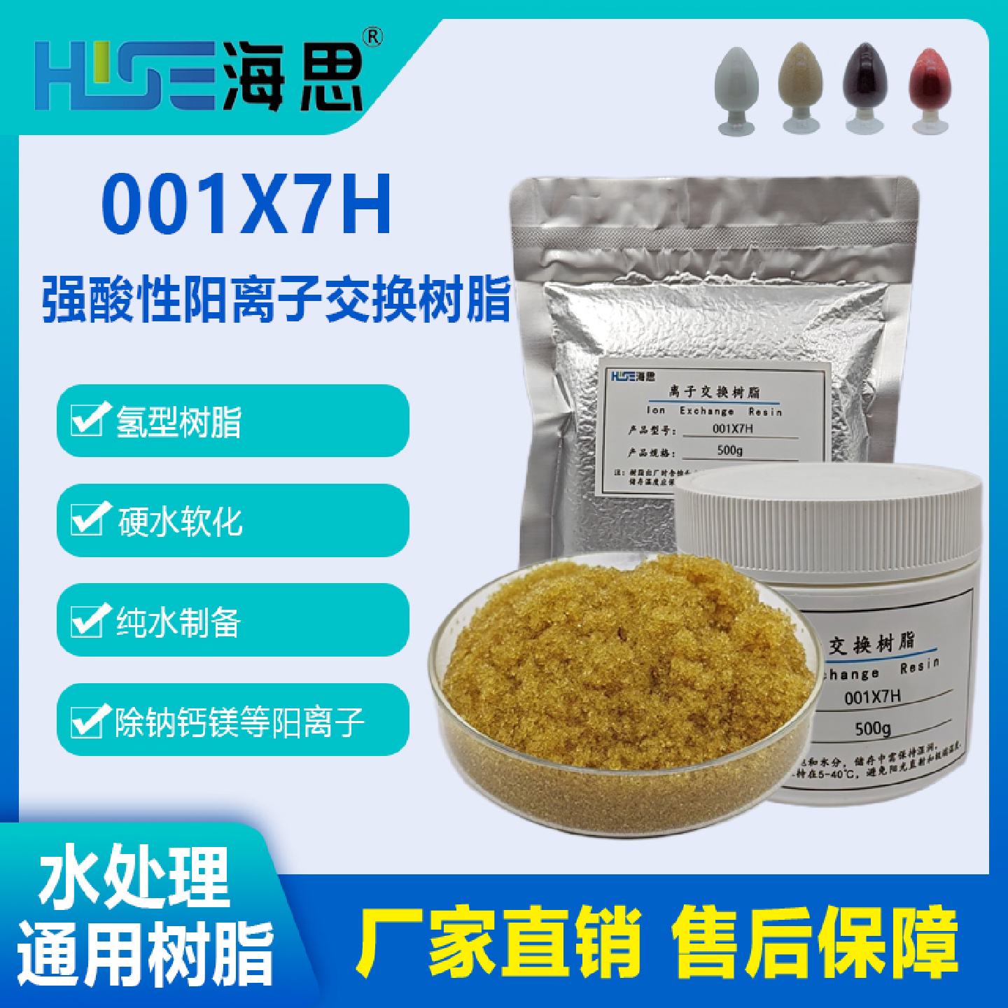 海思0017H氢型强酸性阳树脂去除钠钾等阳离子