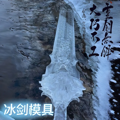 冰剑模具硅胶大号制作冰雕冰格透明网红剑道具东北旅游神器工具