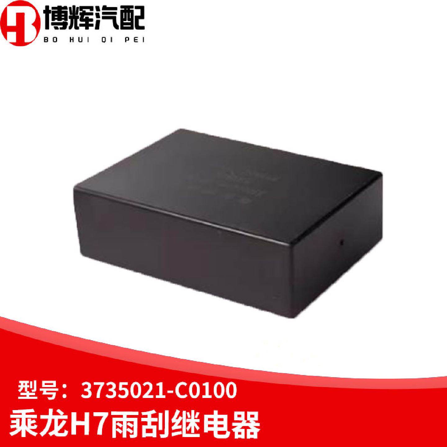 适用乘龙609H7霸龙507雨刮间歇控制器刮水间歇继电器3735021C0100