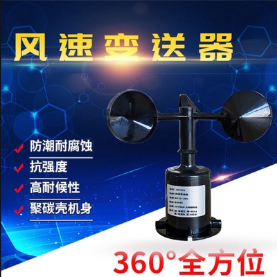 风向传感器风速风向检测仪远程监控实时数据气象站风速风向传感器