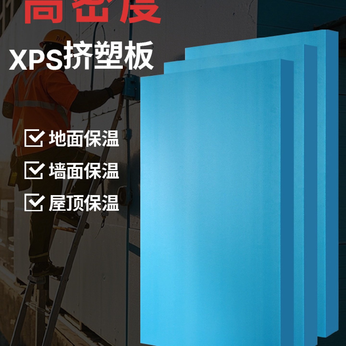 挤塑板保温板泡沫板硬板高密度xps隔热板苯板屋顶外墙地暖楼顶棉,基础建材,管道隔热保温套,淘宝优惠券,粉丝福利购,淘宝优惠卷