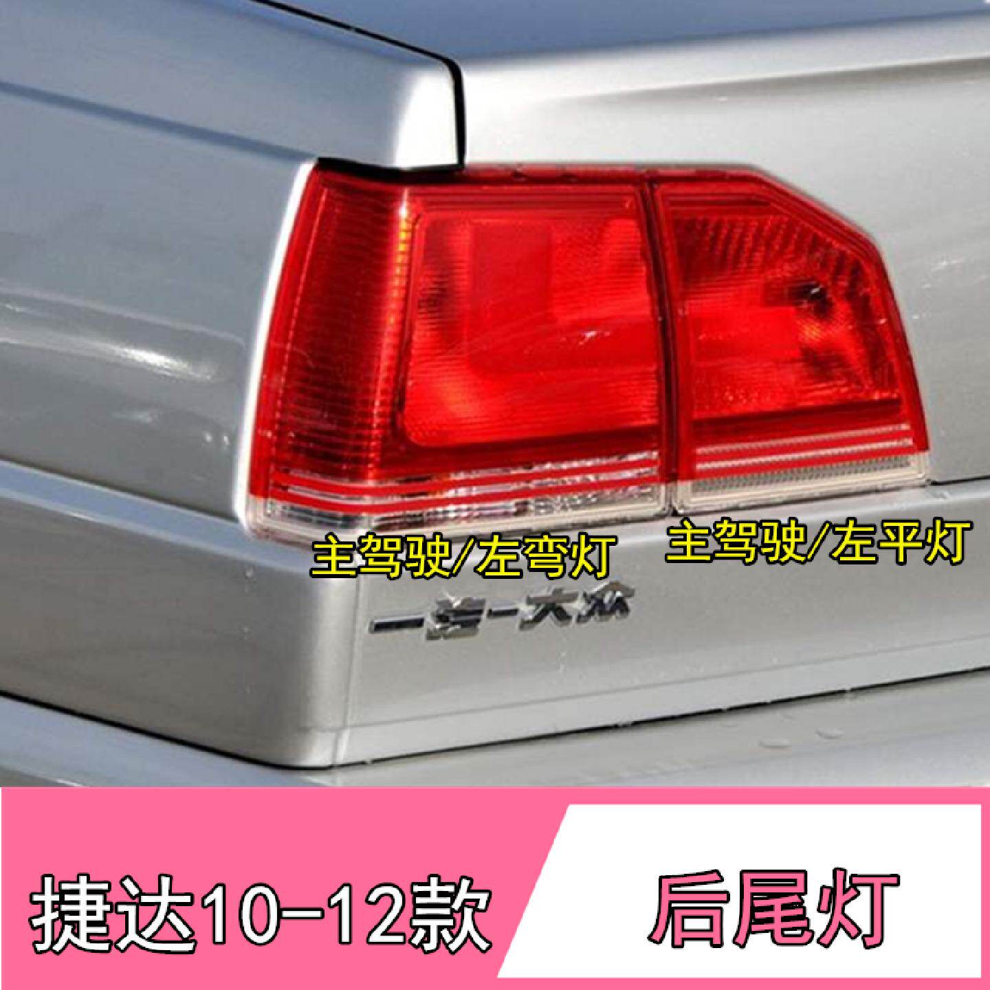 适配大众捷达后尾灯总成老款1012款后车尾灯罩捷达王刹车倒车灯