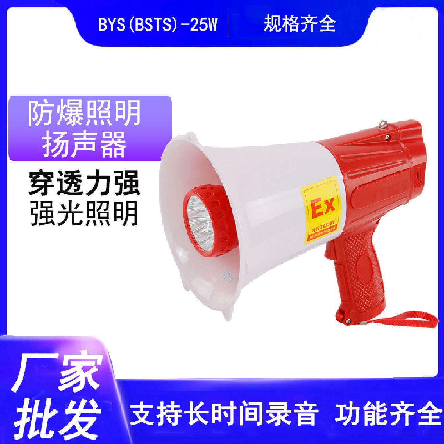 BSY-25W高音防水防爆照明手持喊话录音喇叭筒扩音器喇叭扬声器