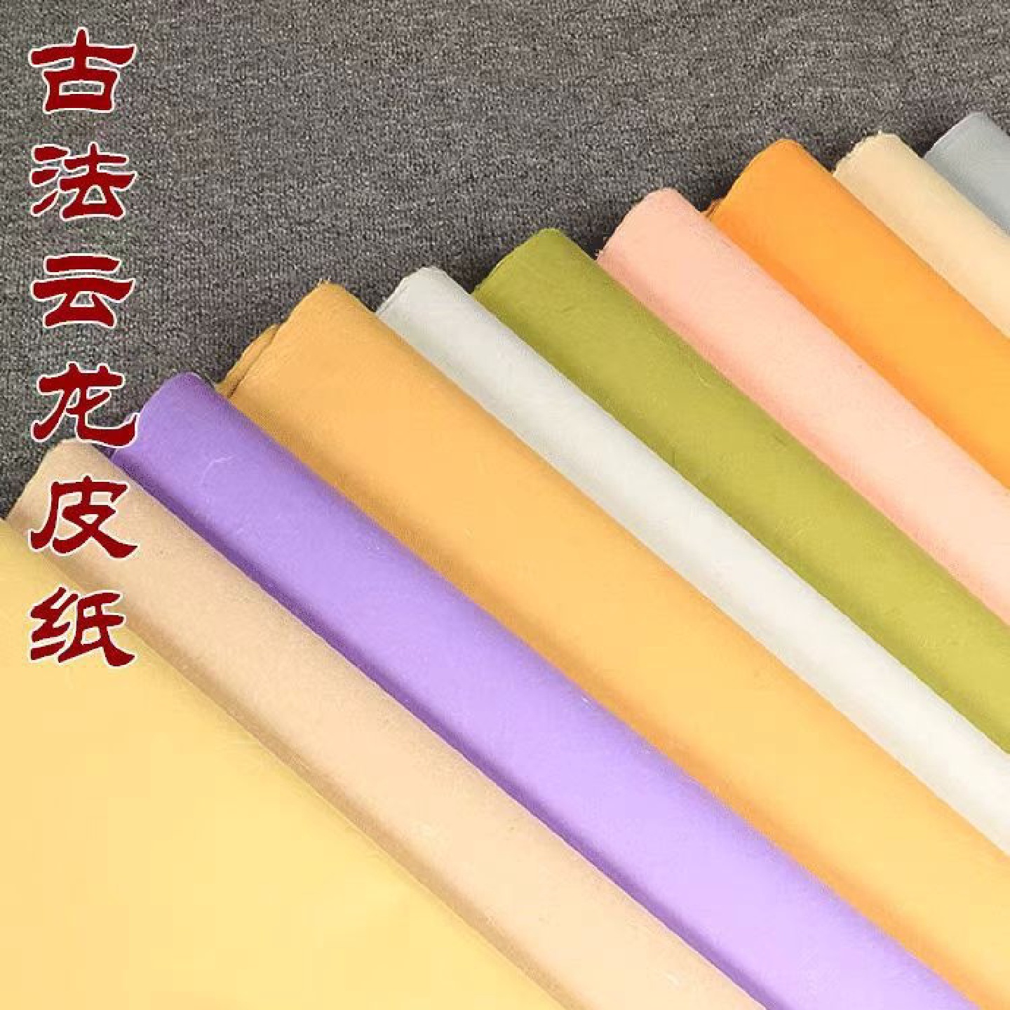 四尺云龙宣纸半生熟包装纸书法手工毛边纸彩色书法作品纤维皮纸