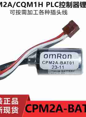 议O价-原装PLC锂电池CPM2A-BAT013.6VCPM2A专用CQM1HER3