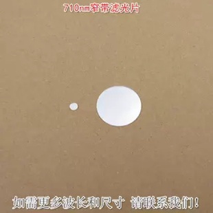 710nm窄带滤光片可见光截止近红外通过进口玻璃镀膜滤波片遮光片
